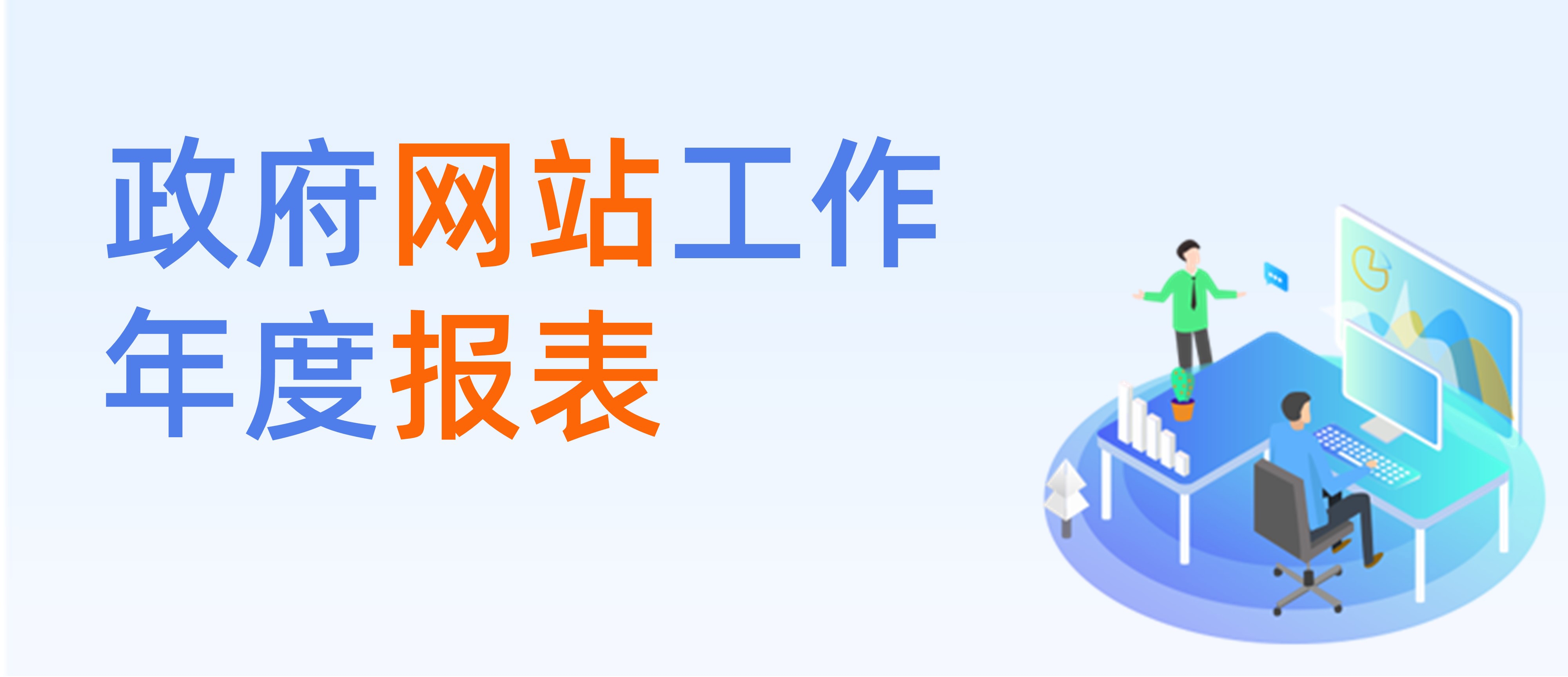 政府網站工作年度報表